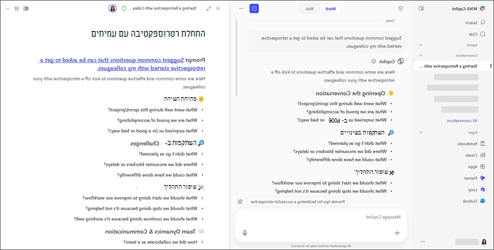 תצוגה זה לצד זה של Copilot Chat ותצוגה דפי Copilot זה אפליקציית Microsoft 365 Copilot.