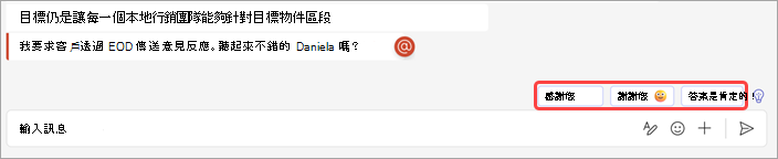 顯示聊天中建議回復的螢幕快照