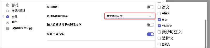 顯示如何在活動中為即時翻譯輔助字幕新增語言的會議選項。